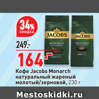 Акция - Кофе Jacobs Monarch натуральный жареный молотый/зерновой