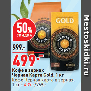 Акция - Kофе в зернах Черная Карта Gold