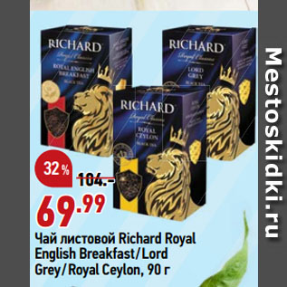 Акция - Чай листовой Richard Royal English Breakfast/Lord Grey/Royal Ceylon