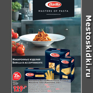 Акция - Макароны Barilla Mezze Penne Tricolore/ Mafaldine, 500 г/Канелони, 250 г