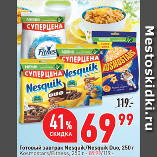 Акция - Готовый завтрак Nesquik/Nesquik Duo