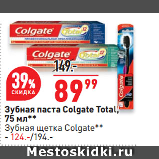 Акция - Зубная паста Colgate Total