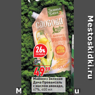 Акция - Майонез Зеленая Дача Провансаль с маслом авокадо, 67%