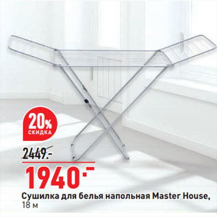 Акция - Сушилка для белья напольная Master House, 18 м