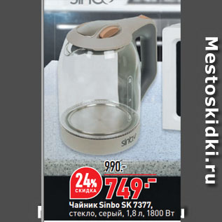 Акция - Чайник Sinbo SK 7377, стекло, серый, 1,8 л, 1800 Вт