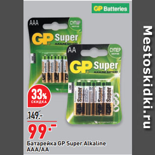 Акция - Батарейка GP Super Alkaline АAА/АА