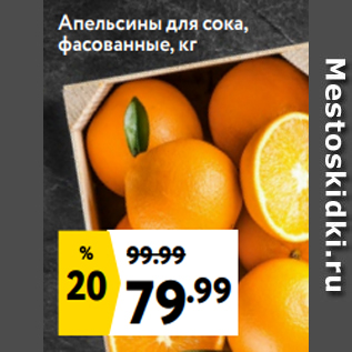 Акция - Апельсины для сока, фасованные, кг