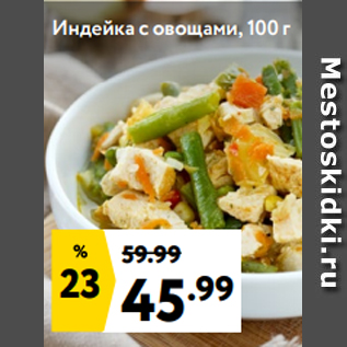 Акция - Индейка с овощами, 100 г