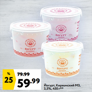 Акция - Йогурт, Киржачский МЗ, 3,5%, 450 г**