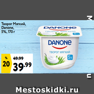 Акция - Творог Мягкий, Danone, 5%, 170 г