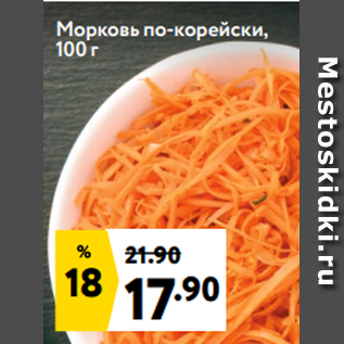 Акция - Морковь по-корейски, 100 г