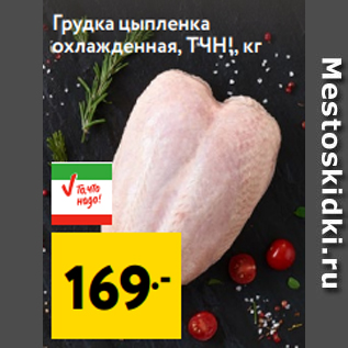 Акция - Грудка цыпленка охлажденная, ТЧН!, кг