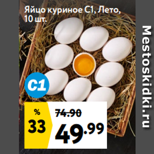 Акция - Яйцо куриное С1, Лето, 10 шт.