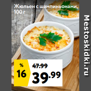 Акция - Жюльен с шампиньонами, 100 г