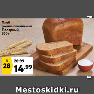Акция - Хлеб ржано-пшеничный Полярный, 350 г