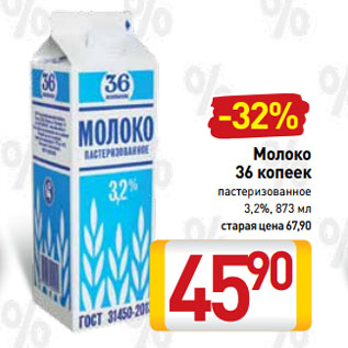 Акция - Молоко 36 копеек пастеризованное 3,2%