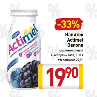 Акция - Напиток Actimel Danone кисломолочный