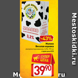 Акция - Молоко Веселая коровка ультрапастеризованное, 3,2%