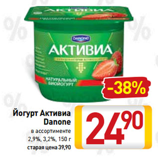 Акция - Йогурт Активиа Danone 2,9%, 3,2%