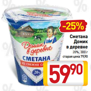 Акция - Сметана Домик в деревне 20%