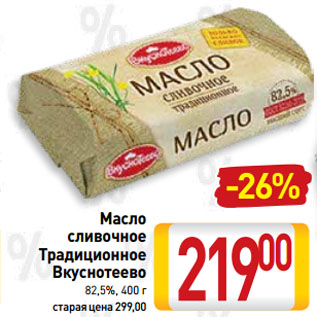 Акция - Масло сливочное Традиционное Вкуснотеево 82,5%