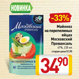 Акция - Майонез на перепелиных яйцах Московский Провансаль 67%