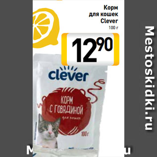 Акция - Корм для кошек Clever