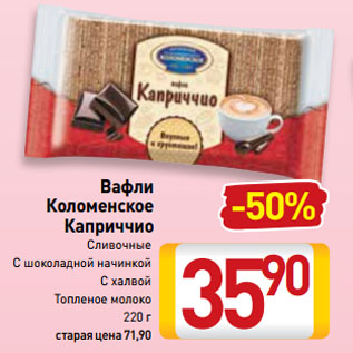 Акция - Вафли Коломенское Каприччио Сливочные, С шоколадной начинкой, С халвой, Топленое молоко