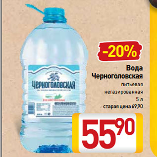 Акция - Вода Черноголовская питьевая негазированная