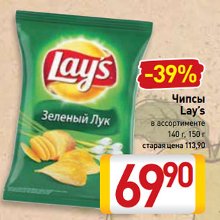 Акция - Чипсы Lay’s