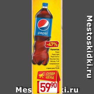 Акция - Напиток Pepsi, Pepsi Light, Pepsi Cherry, Mountain Dew, Mirinda, 7 UP