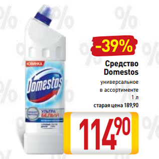 Акция - Средство Domestos универсальное