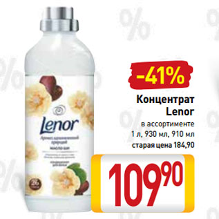 Акция - Концентрат Lenor