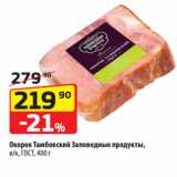 Магазин:Да!,Скидка:Окорок Тамбовский Заповедные продукты,
в/к