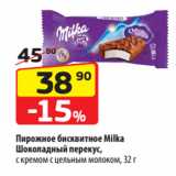 Магазин:Да!,Скидка:Пирожное бисквитное Milka
Шоколадный перекус,
с кремом с цельным молоком