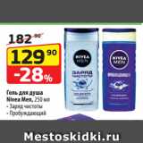 Магазин:Да!,Скидка:Гель для душа
Nivea Men,  Заряд чистоты/ Пробуждающий