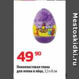 Магазин:Да!,Скидка:Пенопластовая глина
для лепки в яйце, 5,5 x 8 см