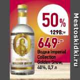 Магазин:Окей,Скидка:Водка Imperial
Collection
Golden Snow,
40%