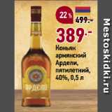 Магазин:Окей,Скидка:Коньяк
армянский
Ардели,
пятилетний,
40%