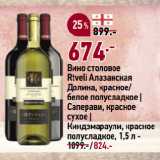 Магазин:Окей,Скидка:Вино столовое
Rtveli Алазанская
Долина, красное/
белое полусладкое |
Саперави, красное
сухое |
Киндзмараули, красное
полусладкое