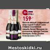 Окей Акции - Напиток винный газированный
полусладкий Особый Санто
Стефано Сицилийская
свадьба, белое | Праздник поитальянски, красное| Римские
Каникулы, белое | Особое
белое/розовое