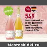 Магазин:Окей,Скидка:Напиток винный на
основе фруктового
вина Розовый
Грейпфрут | Манго,
сладкий