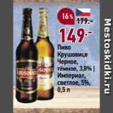 Окей Акции - Пиво
Крушовице
Черное,
тёмное, 3,8% |
Империал,
светлое, 5%