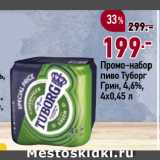 Магазин:Окей,Скидка:Промо-набор
пиво Туборг
Грин, 4,6%