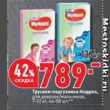 Магазин:Окей,Скидка:Трусики-подгузники Huggies,
для девочек/мальчиков