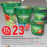 Магазин:Окей,Скидка:Биойогурт обогащенный
бифидобактериями Активиа, 2,8-3,1%
