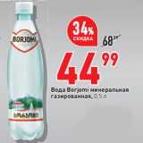 Магазин:Окей,Скидка:Вода Borjomi минеральная
газированная