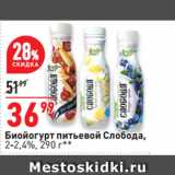 Магазин:Окей,Скидка:Биойогурт питьевой Слобода,
2-2,4%