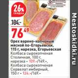 Магазин:Окей,Скидка:Орех варено-копченый
мясной по-Егорьевски,
 нарезка, Егорьевская
