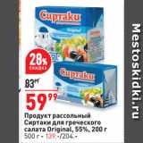 Окей Акции - Продукт рассольный
Сиртаки для греческого
салата Original, 55%